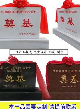 奠基石石制雕汉奠基石定开工仪式花岗岩奠基RDI碑白石玉材刻字