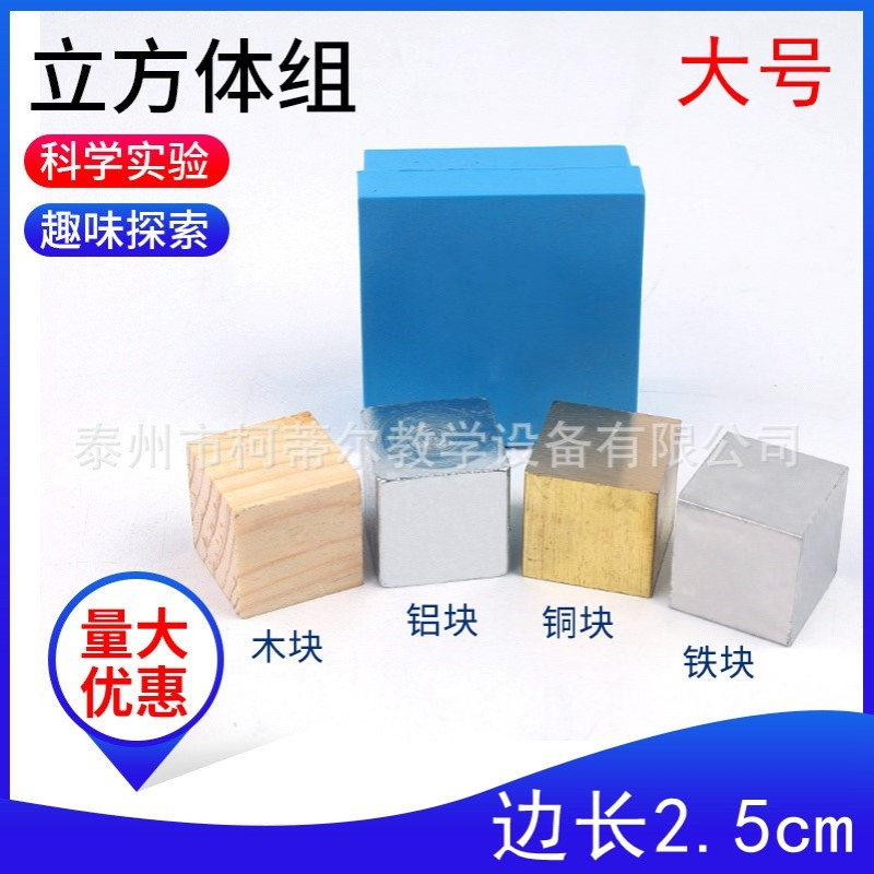 立方体组2.5cm铜块铁块铝块木块不小于60立方厘米同体积不同质量