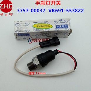 VK691 5538Z2 宇通 手刹灯开关 00037 2插带线 8粗牙 3757