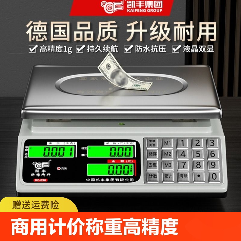 凯丰电子秤商用计价台秤称重克高精度精准称菜专业防水电子称衡器