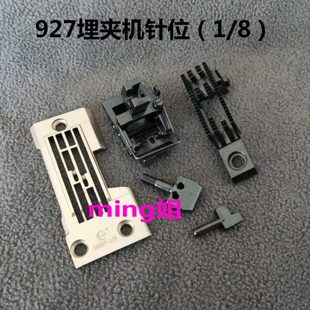 0.3埋夹机针位 8埋夹机针位 927埋夹机针位 兄弟927埋夹机配件