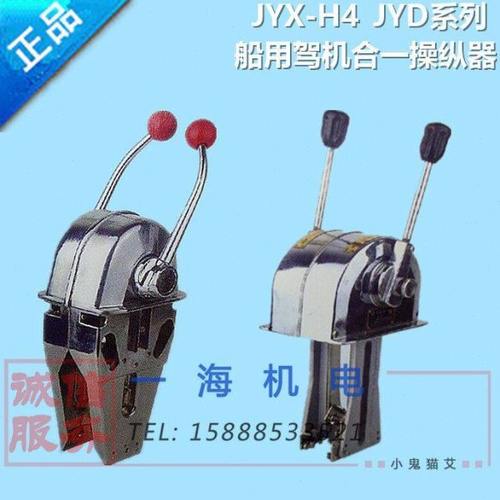 船用单双手柄驾机合一JYX-H4舵机油门档位操纵器JYD-H1/H2/Y1