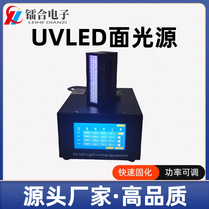 镭合厂家直销 UVLED面光源 365/395nm UV固化灯  紫外光固化设备