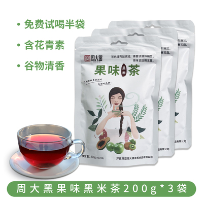 周大黑黑米果味茶袋装