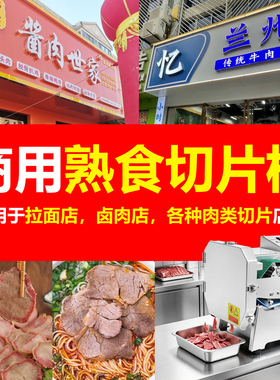 80型熟肉切片机拉面馆卤肉店专用