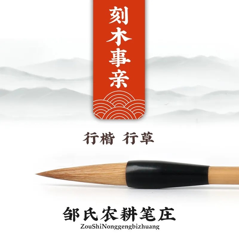 农耕笔庄 雨来轩 刻木s事亲 狼毫毛笔 行草 二王米芾 黄庭坚