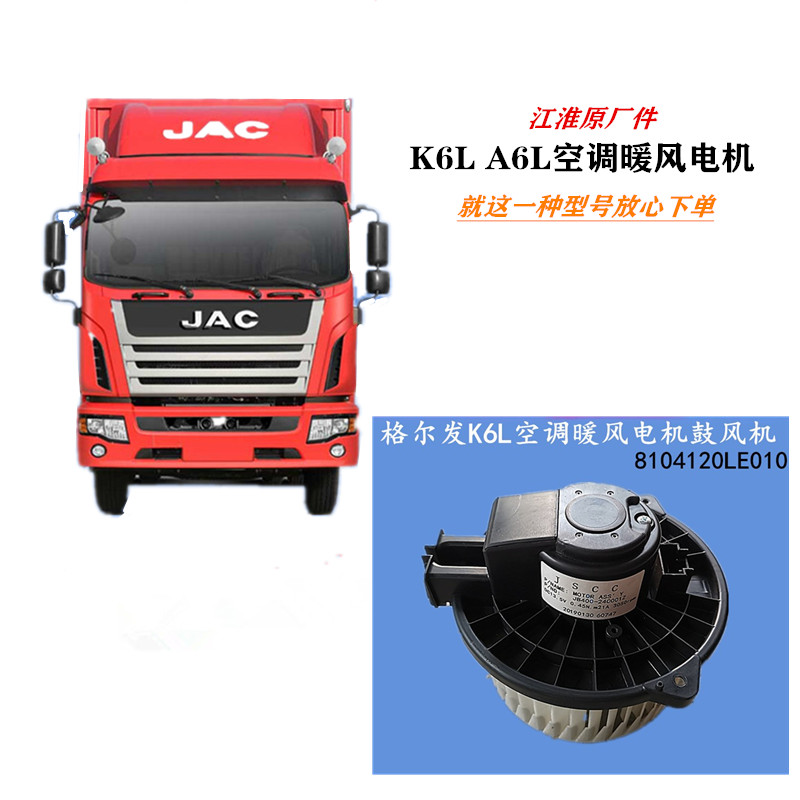 江淮格尔发K6K6LA6L空调暖风机冷暖风电机鼓风机当日发货