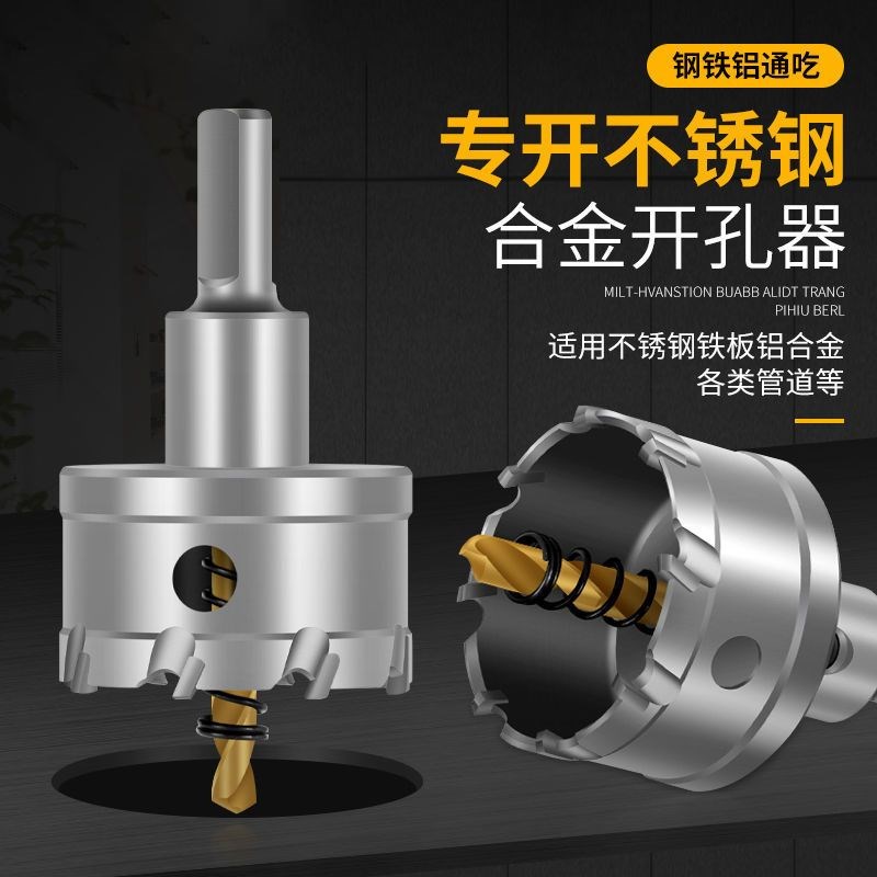 不锈钢开孔器套装硬质s合金10件套金属铁板钢板打孔开口器
