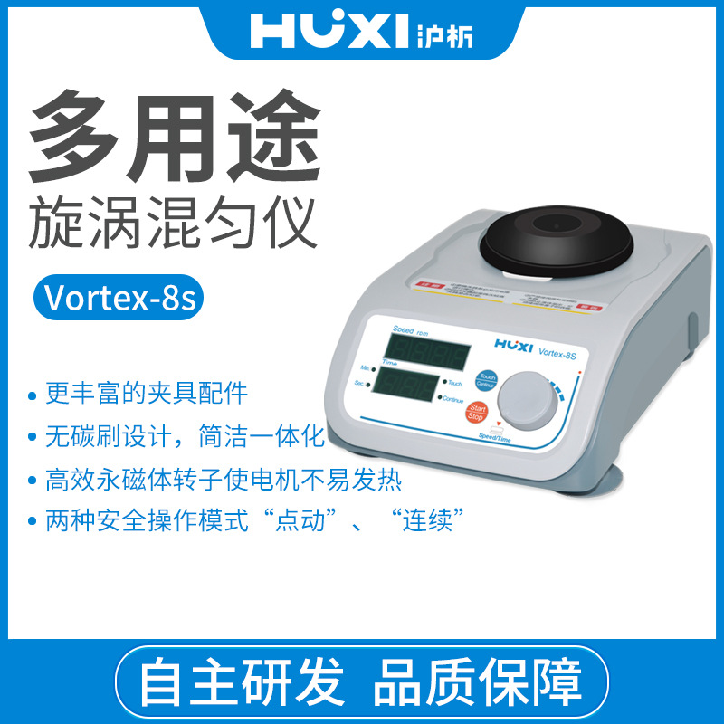 上海沪析混合器旋涡混匀震荡Vortex-8s振荡器实验室漩涡混匀仪多