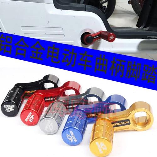 适用深远A7A8L A9电动车改装铝合金曲柄脚踏中轴脚蹬鸡腿改装配件