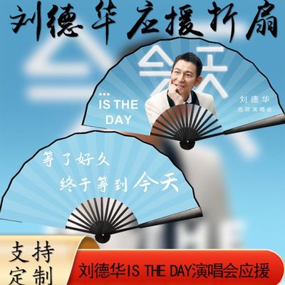 刘德华演唱会周边应援折扇绢布扇子ISTHEDAY演唱会应援扇子定制