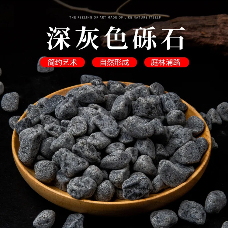 砾石庭院铺路造景深灰色黑石子水洗石颗粒露营景观雨花石装饰摆件