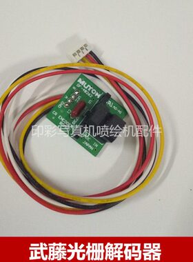 武藤光栅解码器 RJ-900 VJ1604 1204 1618 1300武藤CR光栅感应器