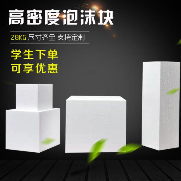 高密度eps泡沫板白色塑料泡沫块模型模具立构作业方块保丽龙定制