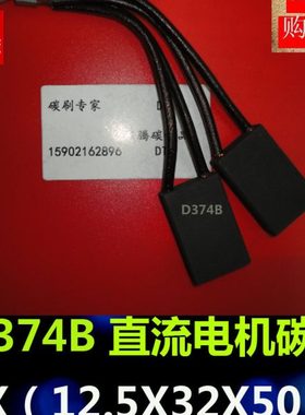 上海南洋直流电机碳刷D374B 2*（12.5*32*50)直流电机碳刷电刷