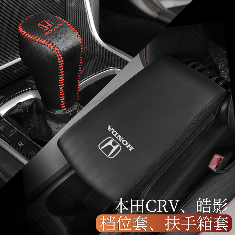 23款CRV皓影档位套中s央扶手箱套自动档把套排挡保护套内饰改装饰