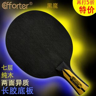 艾弗特 黑魔力量版 专业版两面异质七层纯木长胶专用乒乓球底板