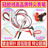 超低阻值 镀金铜针尖针 硅胶耐温防冻 超尖超细 优质特尖万用表笔