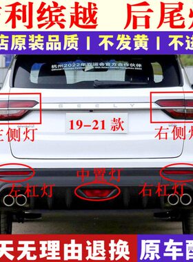 适用19-21款吉利帝豪缤越SX11后尾灯总成后倒车刹车灯左右尾灯罩