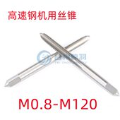 0.5 1.75 1.5 3.5 2.5 0.75 高速钢机用丝锥攻M30 1.25 M30