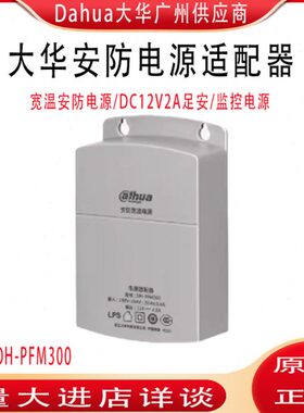 PFM321大华监控摄像机电源DC12V2A室外防雨抽拉宽温电源DH-PFM300