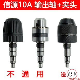 信源大功率10A手电钻输出轴夹头总成主轴铝头配3Q8齿6002轴承衬套