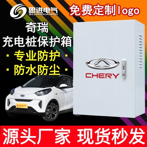 奇瑞小蚂蚁冰g淇淋新能源充电桩保护箱 防护电箱立柱 大瑞虎EV电
