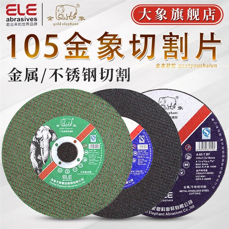 金象切割片100 105*1.2*16角磨机金属超薄不锈T钢小切割锯砂轮片