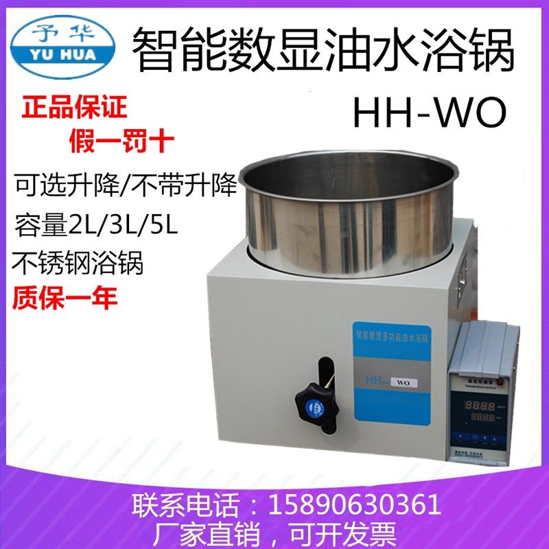 HH-WO-2gL3L5L智能控温数显油水浴锅单孔升降台式加热锅巩义予华