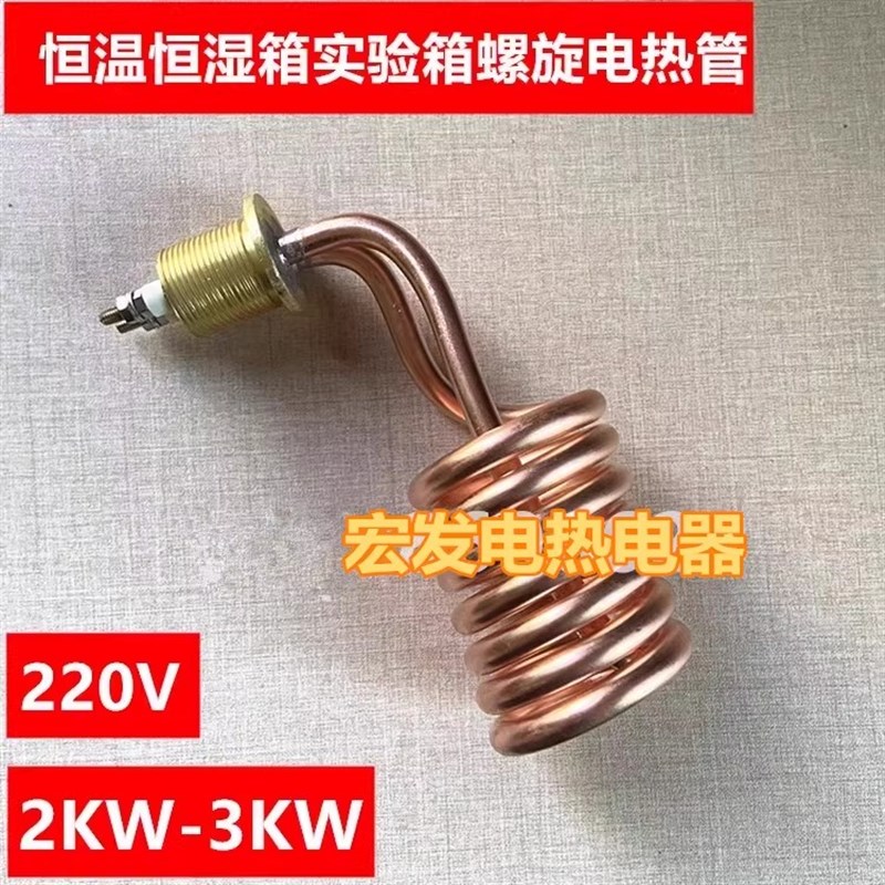 加湿器测试机配件不锈钢电加热管220V恒温恒湿箱实验仪螺旋发热管