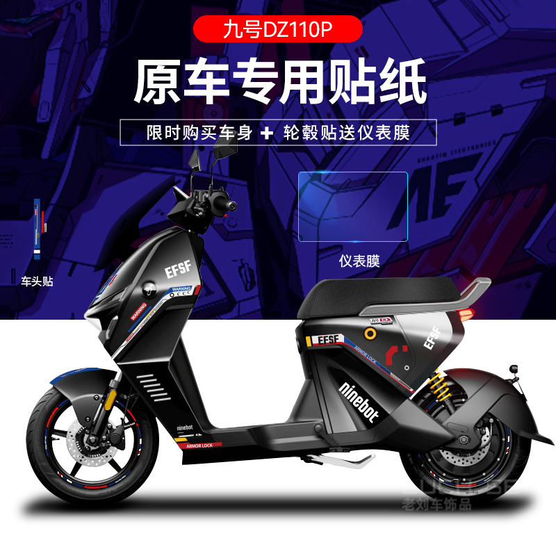 适用于九号猎户座kDZ110P电动车贴纸仪表膜轮毂反光划痕遮挡贴创