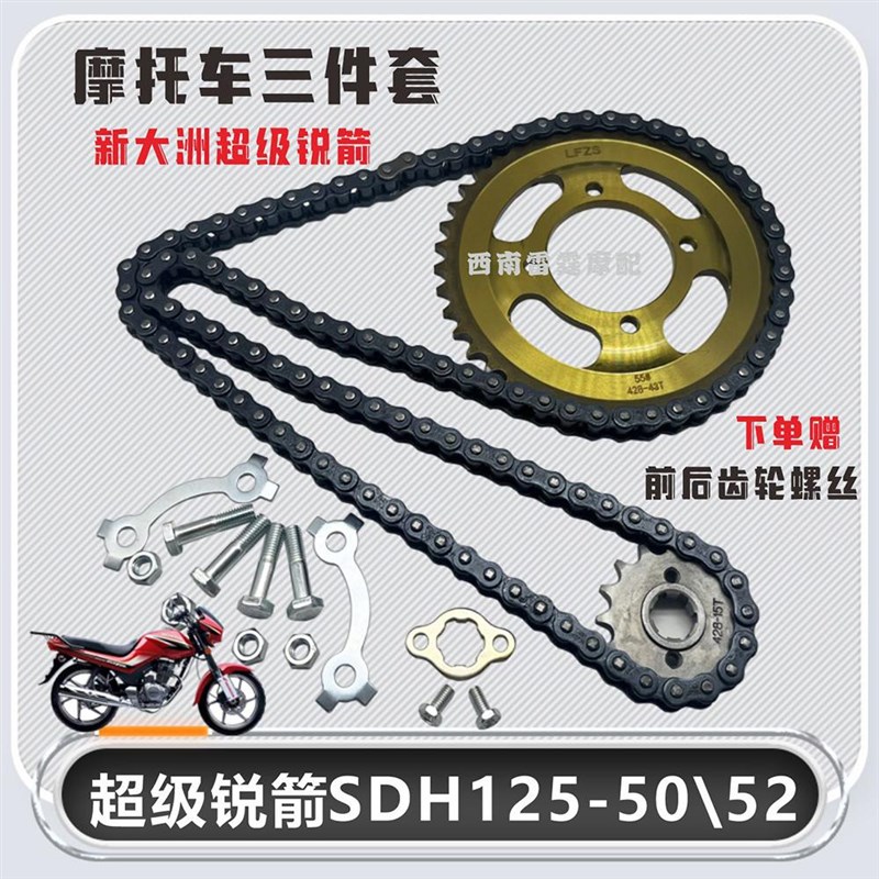 适用新大洲本田超级锐箭SDH125A-50\52摩托车套链大小齿轮牙盘链