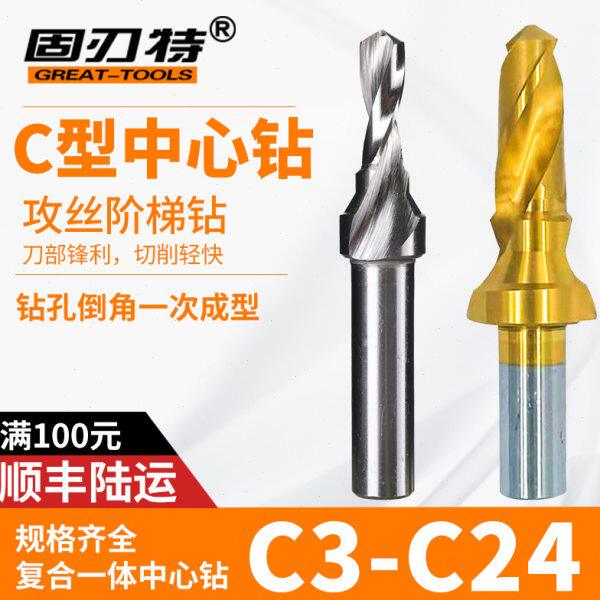 高速钢加硬C型中心钻螺丝沉孔复合一体定心C3456810C12 20 24 26