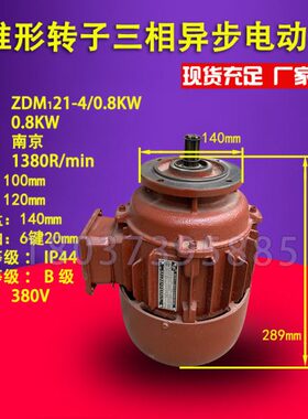 ZDM121-4 0.8KW 南京锥形转子制动三相异步电机电动葫芦慢速电机