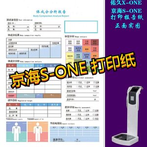 佑久健康京海S-ONE打印报告纸体测纸A4双胶纸健身房专用体测仪