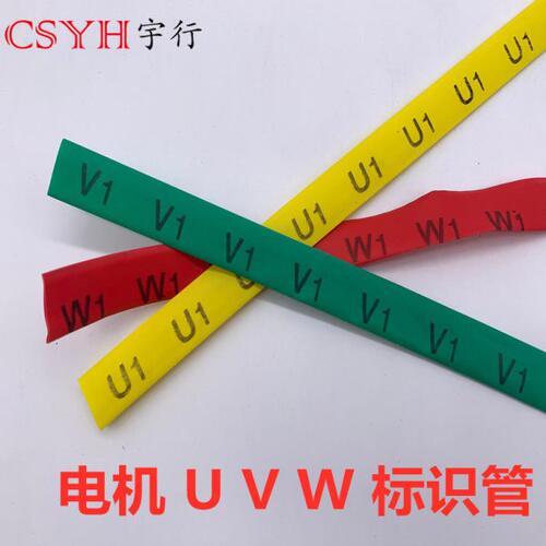 电机号码热缩管 印字UVW热缩管接地标识电机套管代印字电机标识管