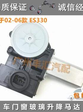 适用02 03 04 05 06款ES330玻璃升降电机车门升窗控制马达升降机