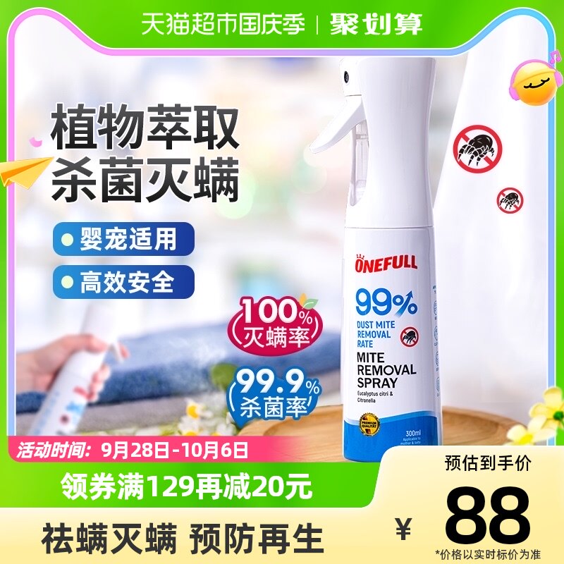 ONEFULL植物除蟎喷雾剂牀上去蟎虫免洗杀菌300ml家用除蟎虫神器