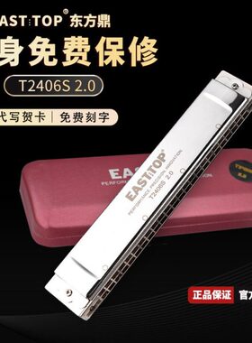 东方鼎纤薄款T2406S 2.0升级版新款24孔复音专业演奏学生口琴