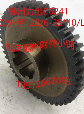 扬州力创机床C6241车床配件齿轮Z47/Φ122/6-35*10/L33