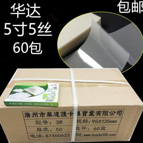 整箱3R塑封膜5C5寸5丝5S照片透明过胶膜热封膜纸华达护卡膜