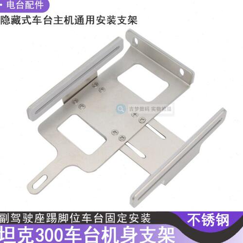 通用车台主机安装支架不锈钢坦克300副驾驶踢脚位隐藏式电台改装