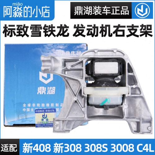 鼎湖标致3008标志新408发动机右支架总成1.6T右支架胶308机角308S