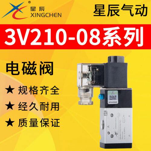 星辰气动3V210-08电磁阀二位三通3V110-06/3V310-10/3V410-15单控