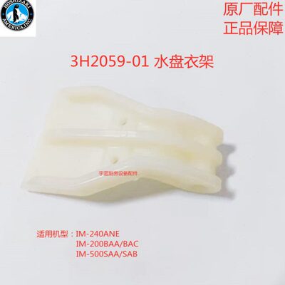 星崎HOSHIZAKI制冰机水盘衣架IM- 240（A）NE悬挂支架原厂配件