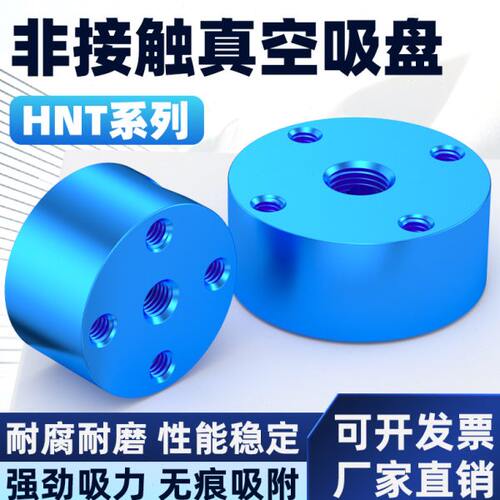 HNT非接触式无痕伯努利吸盘20/30/40/60强力多孔真空气动吸嘴工业