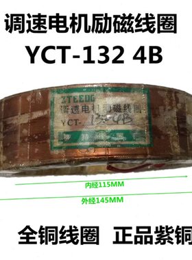 正特 调速电机励磁线圈 YCT-132-4B 1.5kw 145*115*42 全铜线