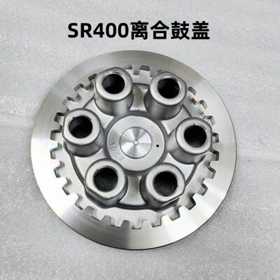 SR400离合鼓盖