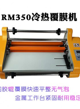 RM350覆膜机A3覆膜机热膜机塑封机过塑机热裱机A4过塑机冷裱机
