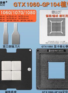 显卡核心GPU植锡台GTX1060/1070/1080 GP104-400-A1/106/N17E钢网